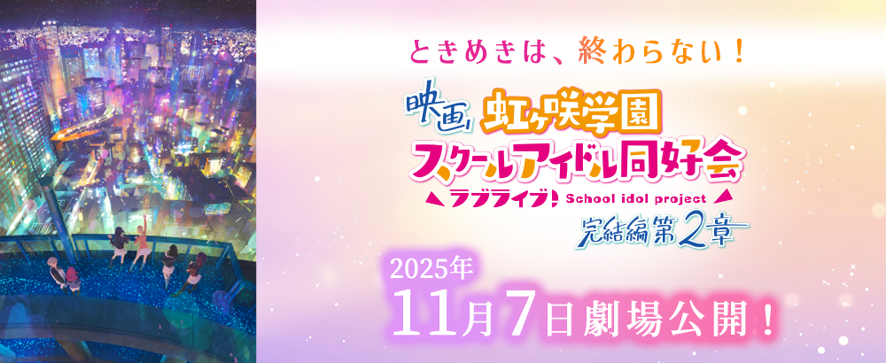 映画『ラブライブ！虹ヶ咲学園スクールアイドル同好会 完結編 第2章』
