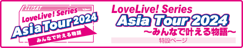 LoveLive! Series Asia Tour 2024 ～みんなで叶える物語 ～