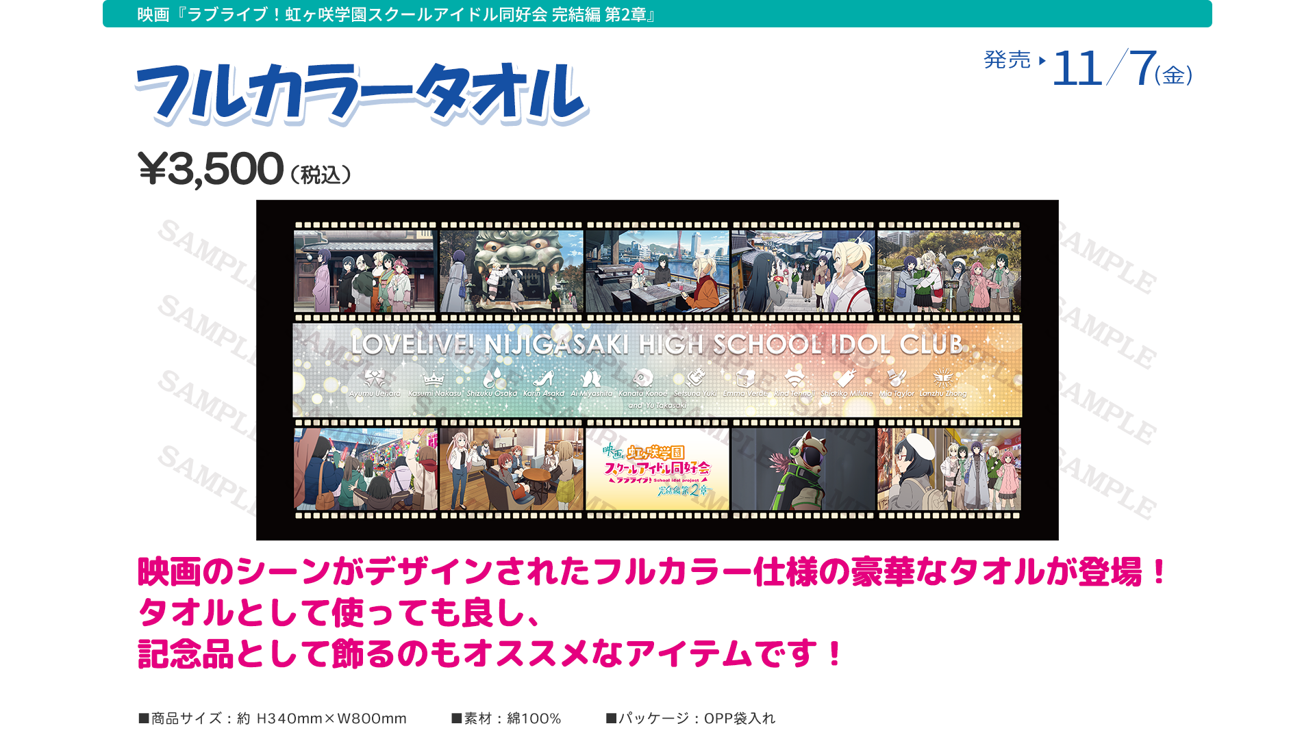 映画『ラブライブ！虹ヶ咲学園スクールアイドル同好会 完結編 第２章』劇場グッズ：フルカラータオル