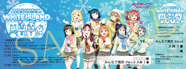 LOVELIVE! SUNSHINE!! COUNTDOWN LoveLive! ~WHITE ISLAND~オリジナルデザインメモリアルチケット(Day.2)